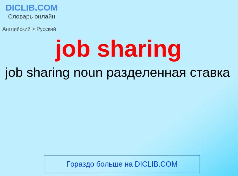 ¿Cómo se dice job sharing en Ruso? Traducción de &#39job sharing&#39 al Ruso