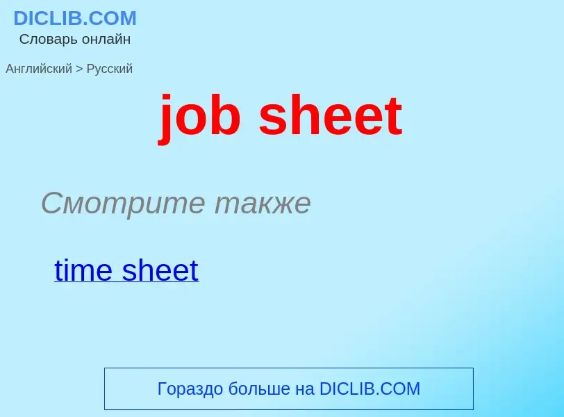 ¿Cómo se dice job sheet en Ruso? Traducción de &#39job sheet&#39 al Ruso