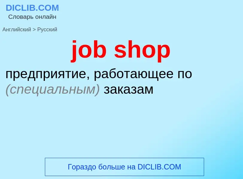 ¿Cómo se dice job shop en Ruso? Traducción de &#39job shop&#39 al Ruso