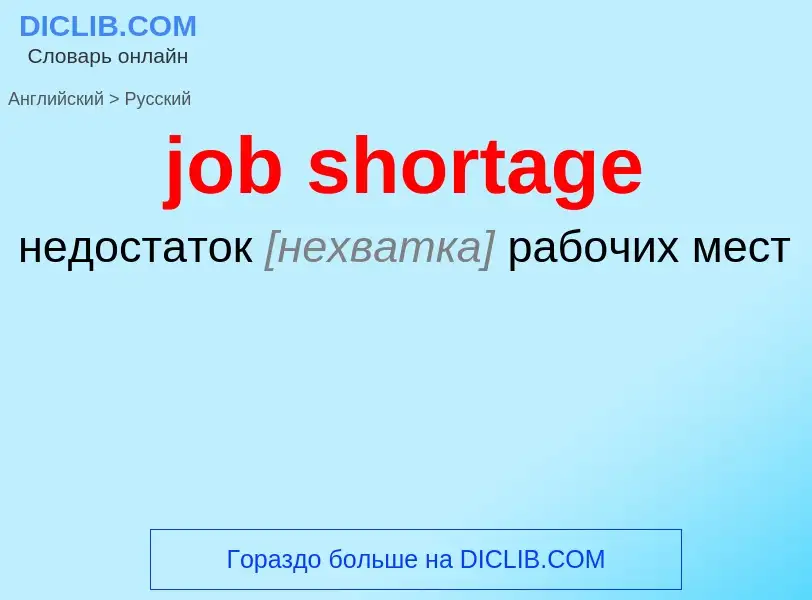 Как переводится job shortage на Русский язык