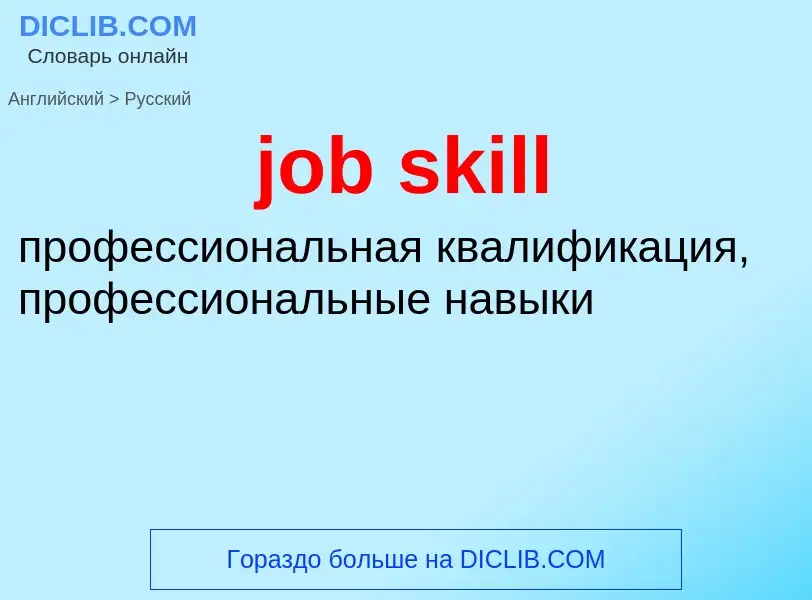 ¿Cómo se dice job skill en Ruso? Traducción de &#39job skill&#39 al Ruso