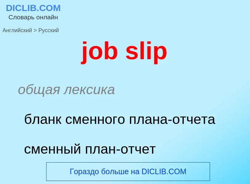 ¿Cómo se dice job slip en Ruso? Traducción de &#39job slip&#39 al Ruso