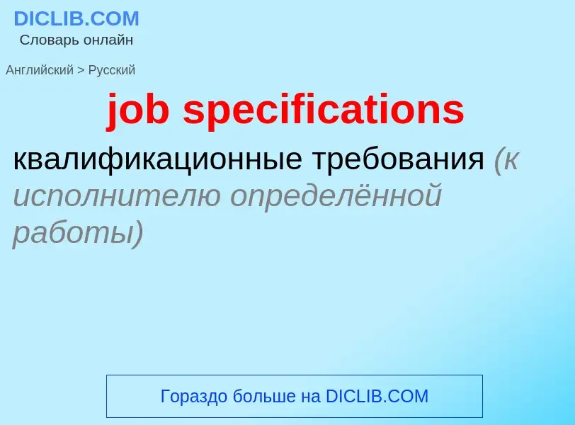 ¿Cómo se dice job specifications en Ruso? Traducción de &#39job specifications&#39 al Ruso