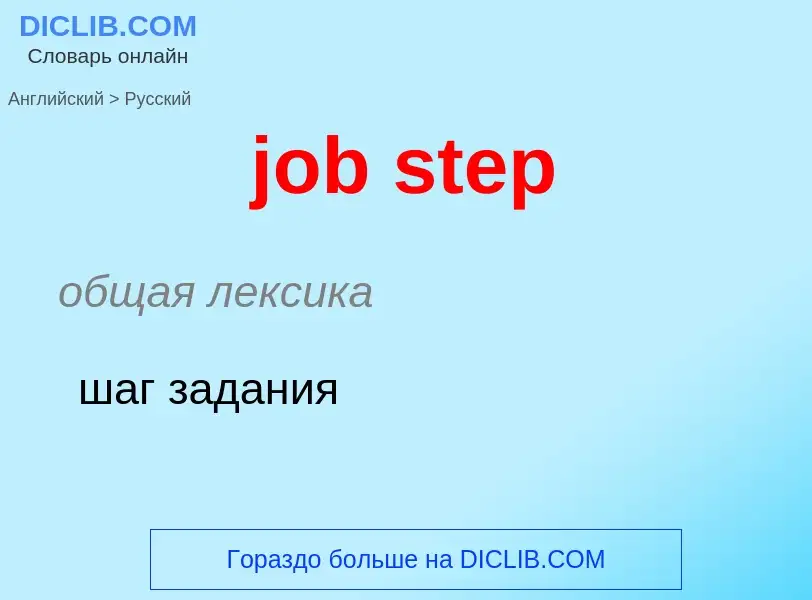 ¿Cómo se dice job step en Ruso? Traducción de &#39job step&#39 al Ruso