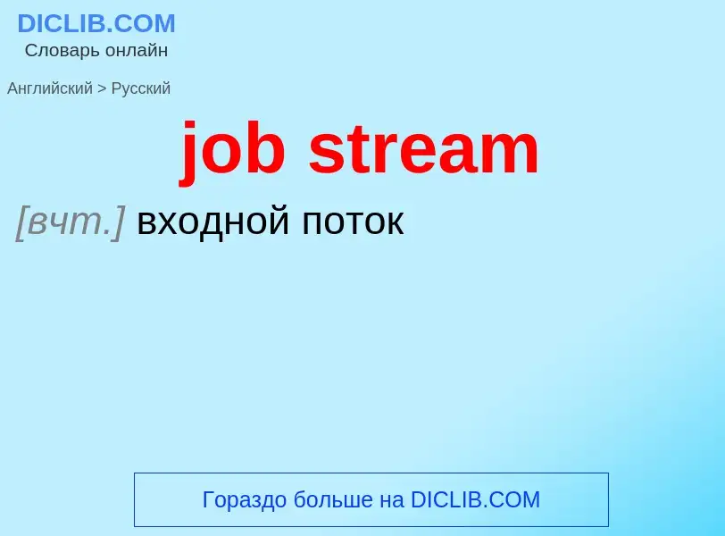 ¿Cómo se dice job stream en Ruso? Traducción de &#39job stream&#39 al Ruso