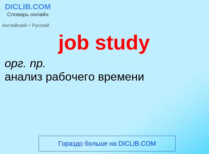 ¿Cómo se dice job study en Ruso? Traducción de &#39job study&#39 al Ruso