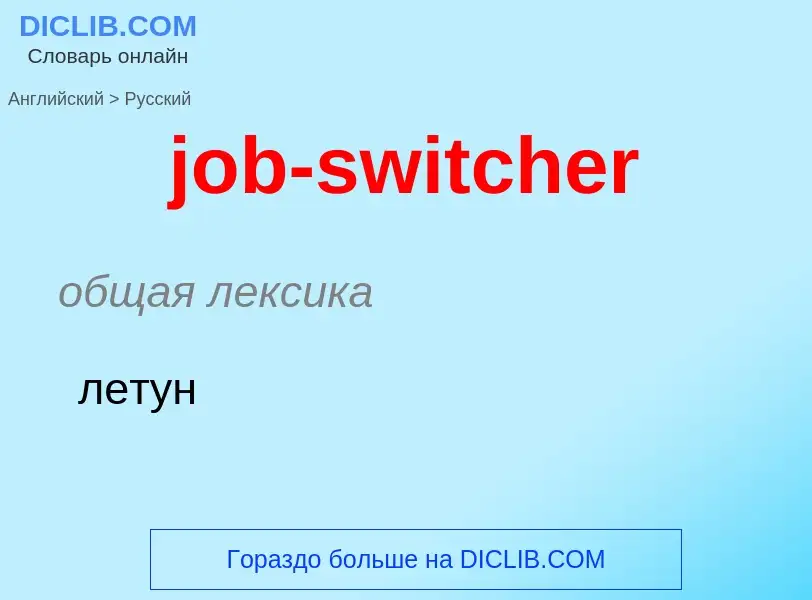 ¿Cómo se dice job-switcher en Ruso? Traducción de &#39job-switcher&#39 al Ruso