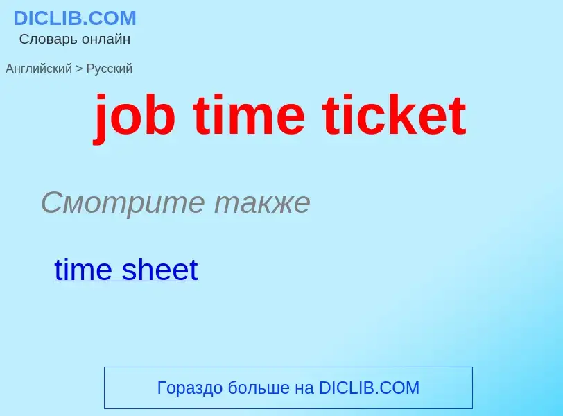 ¿Cómo se dice job time ticket en Ruso? Traducción de &#39job time ticket&#39 al Ruso