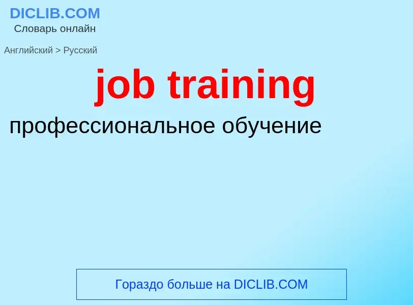 ¿Cómo se dice job training en Ruso? Traducción de &#39job training&#39 al Ruso