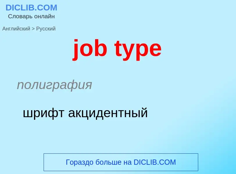 ¿Cómo se dice job type en Ruso? Traducción de &#39job type&#39 al Ruso