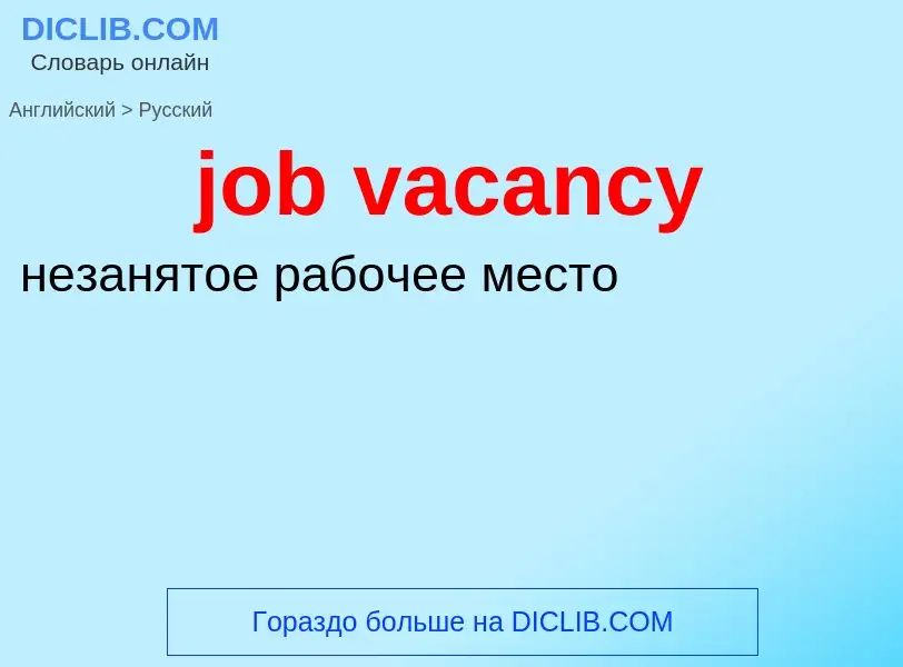 Μετάφραση του &#39job vacancy&#39 σε Ρωσικά