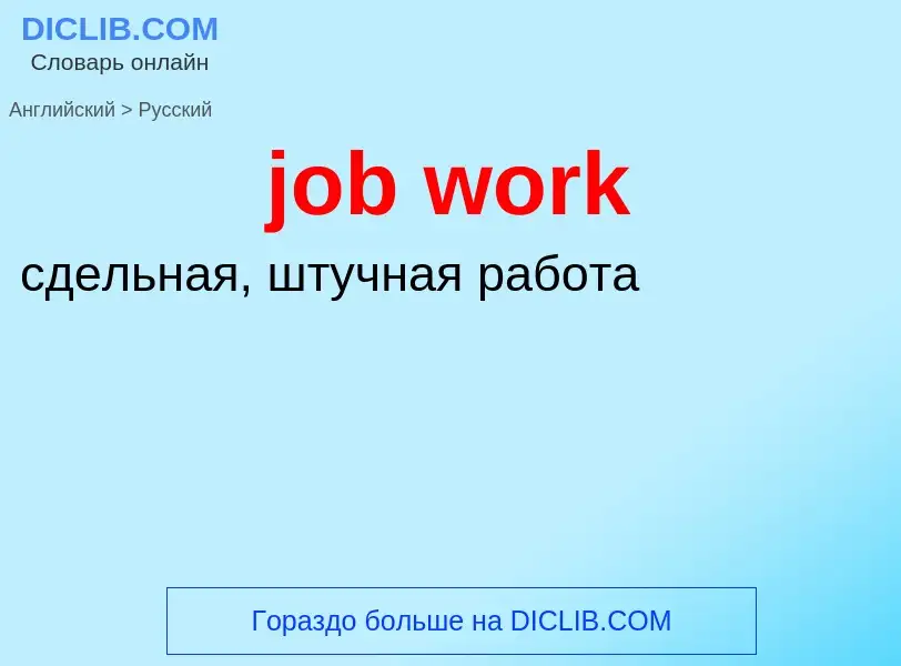 ¿Cómo se dice job work en Ruso? Traducción de &#39job work&#39 al Ruso