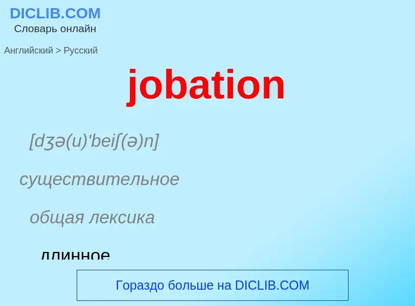 ¿Cómo se dice jobation en Ruso? Traducción de &#39jobation&#39 al Ruso