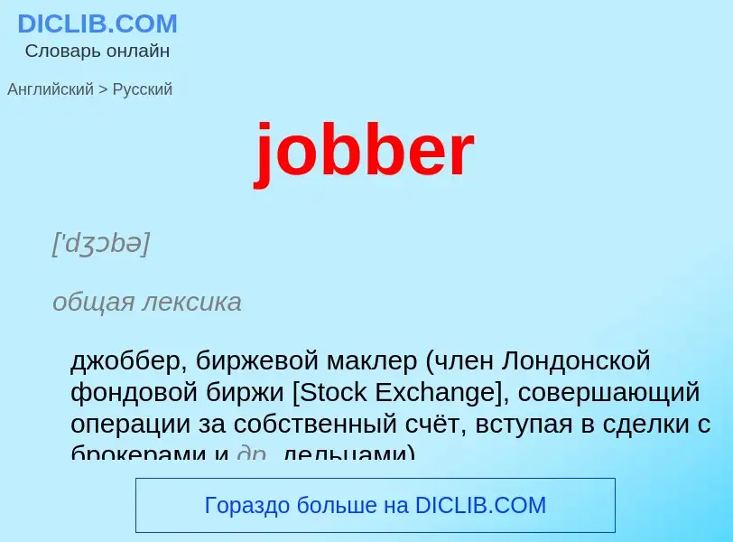 ¿Cómo se dice jobber en Ruso? Traducción de &#39jobber&#39 al Ruso