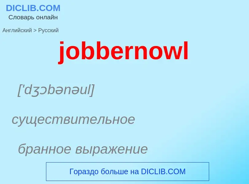 ¿Cómo se dice jobbernowl en Ruso? Traducción de &#39jobbernowl&#39 al Ruso