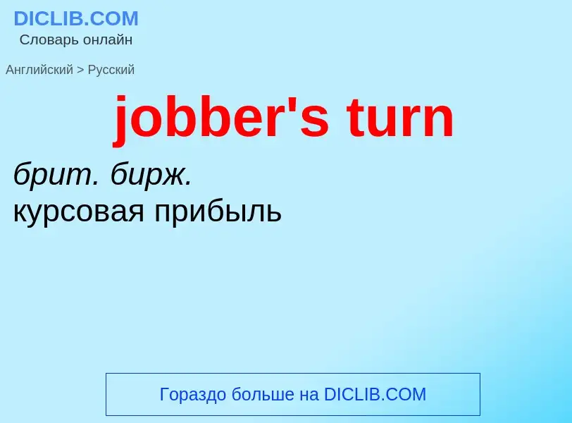 ¿Cómo se dice jobber's turn en Ruso? Traducción de &#39jobber's turn&#39 al Ruso