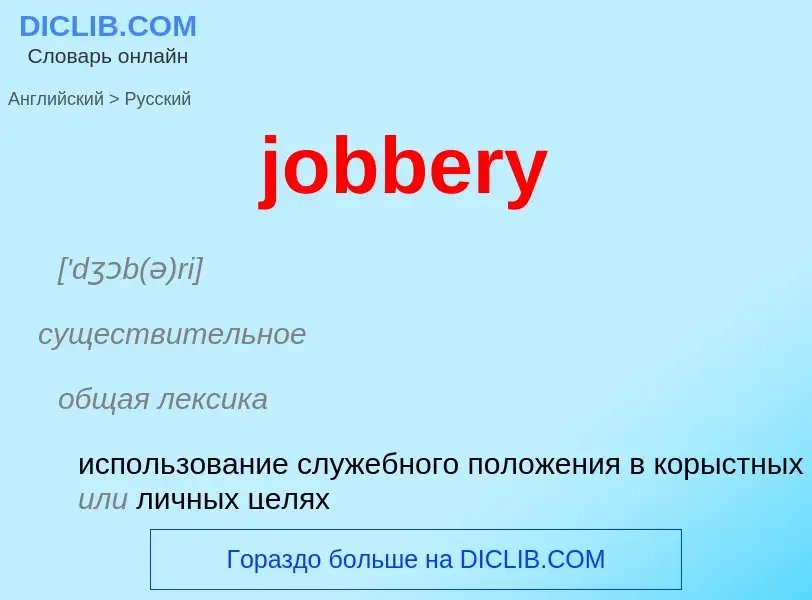 ¿Cómo se dice jobbery en Ruso? Traducción de &#39jobbery&#39 al Ruso