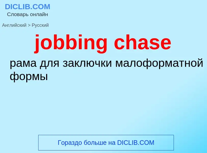 ¿Cómo se dice jobbing chase en Ruso? Traducción de &#39jobbing chase&#39 al Ruso