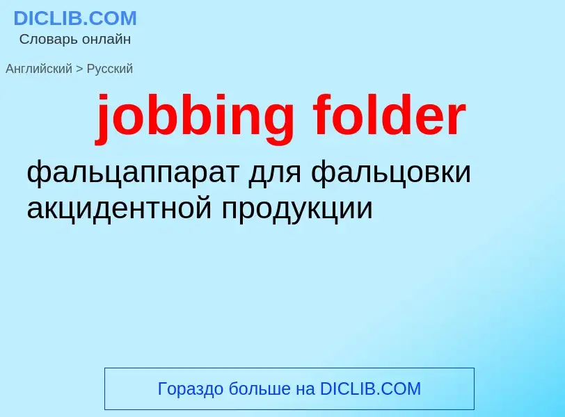 ¿Cómo se dice jobbing folder en Ruso? Traducción de &#39jobbing folder&#39 al Ruso