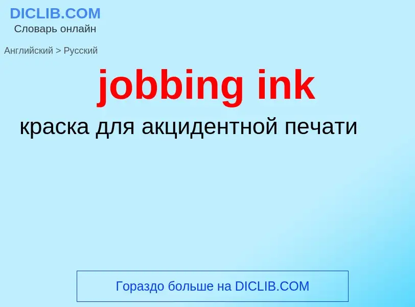 ¿Cómo se dice jobbing ink en Ruso? Traducción de &#39jobbing ink&#39 al Ruso