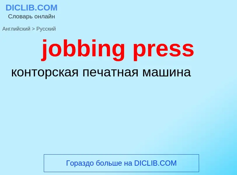 ¿Cómo se dice jobbing press en Ruso? Traducción de &#39jobbing press&#39 al Ruso