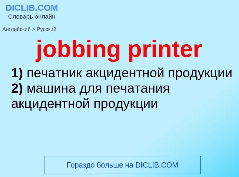 ¿Cómo se dice jobbing printer en Ruso? Traducción de &#39jobbing printer&#39 al Ruso