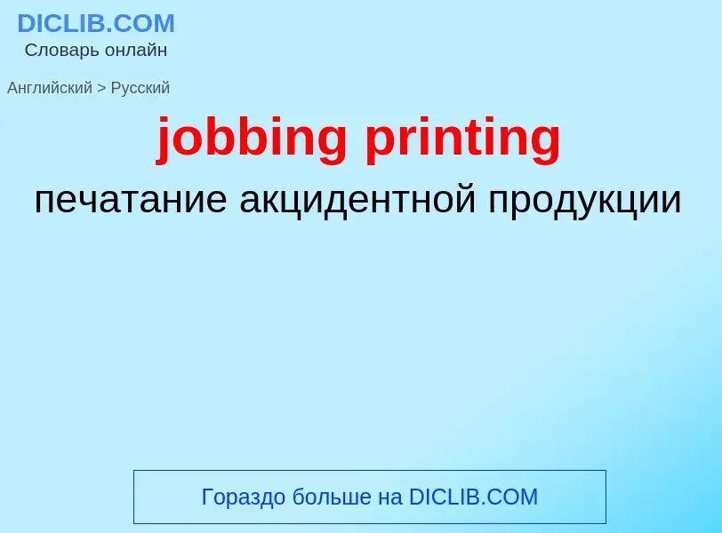 ¿Cómo se dice jobbing printing en Ruso? Traducción de &#39jobbing printing&#39 al Ruso