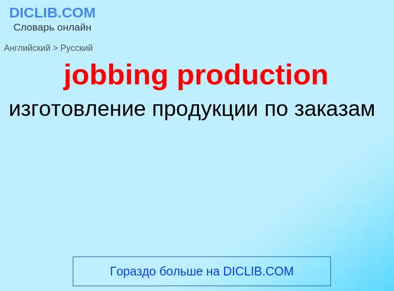 ¿Cómo se dice jobbing production en Ruso? Traducción de &#39jobbing production&#39 al Ruso