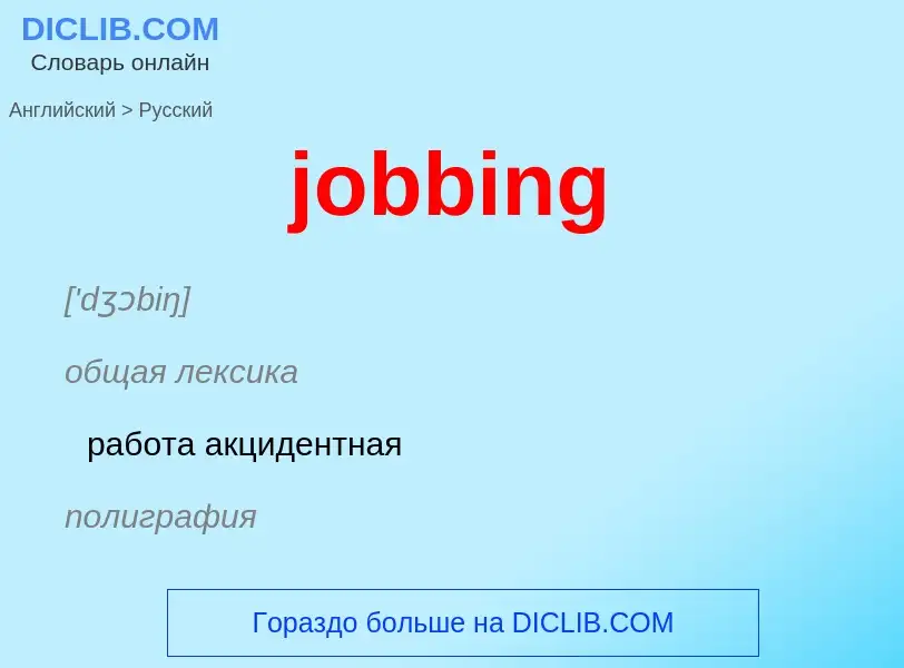 ¿Cómo se dice jobbing en Ruso? Traducción de &#39jobbing&#39 al Ruso