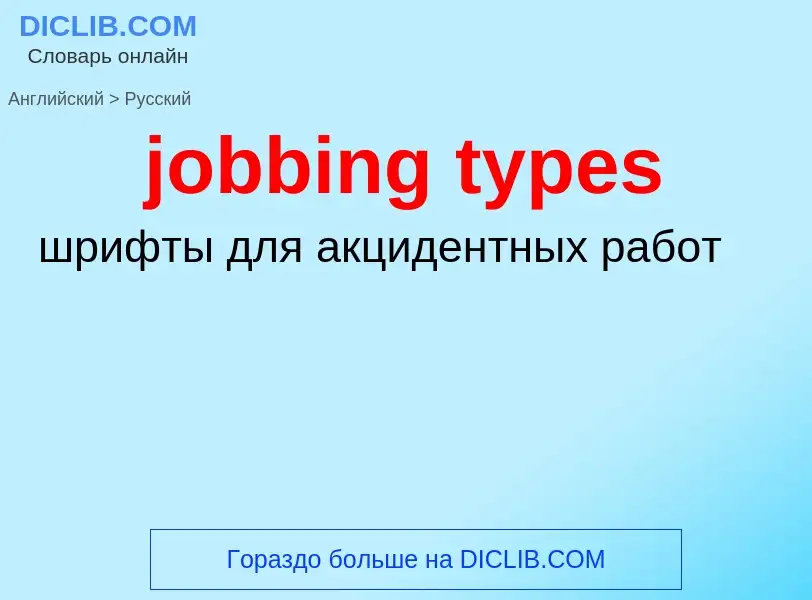 ¿Cómo se dice jobbing types en Ruso? Traducción de &#39jobbing types&#39 al Ruso