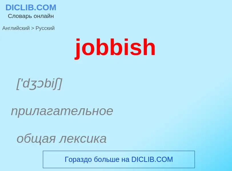 ¿Cómo se dice jobbish en Ruso? Traducción de &#39jobbish&#39 al Ruso