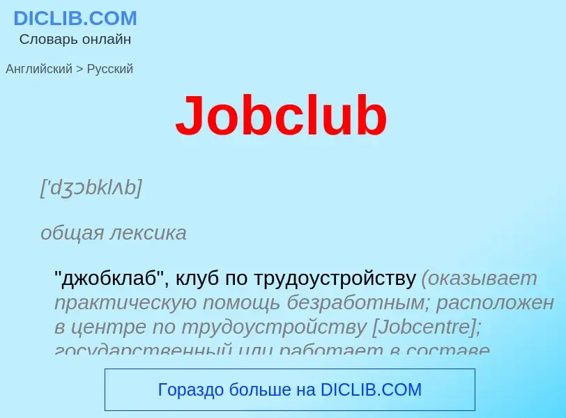 Μετάφραση του &#39Jobclub&#39 σε Ρωσικά