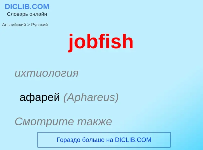 ¿Cómo se dice jobfish en Ruso? Traducción de &#39jobfish&#39 al Ruso