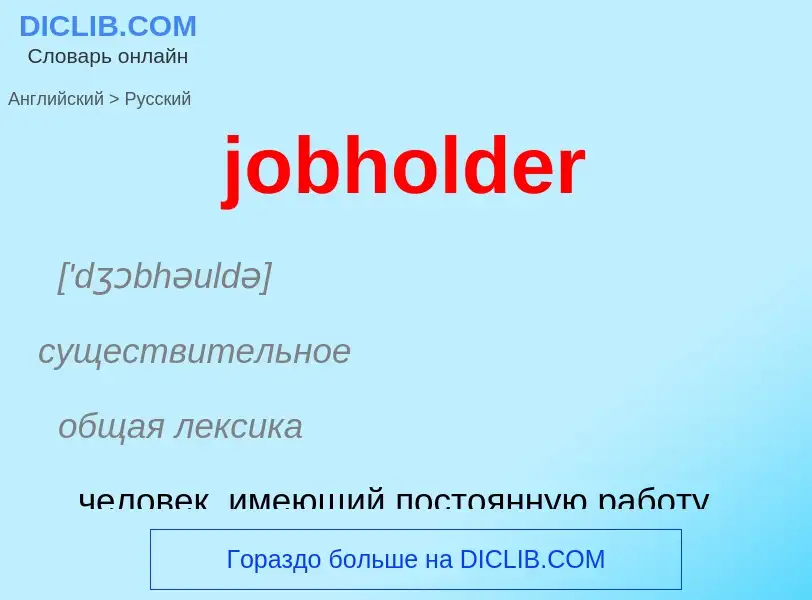 ¿Cómo se dice jobholder en Ruso? Traducción de &#39jobholder&#39 al Ruso