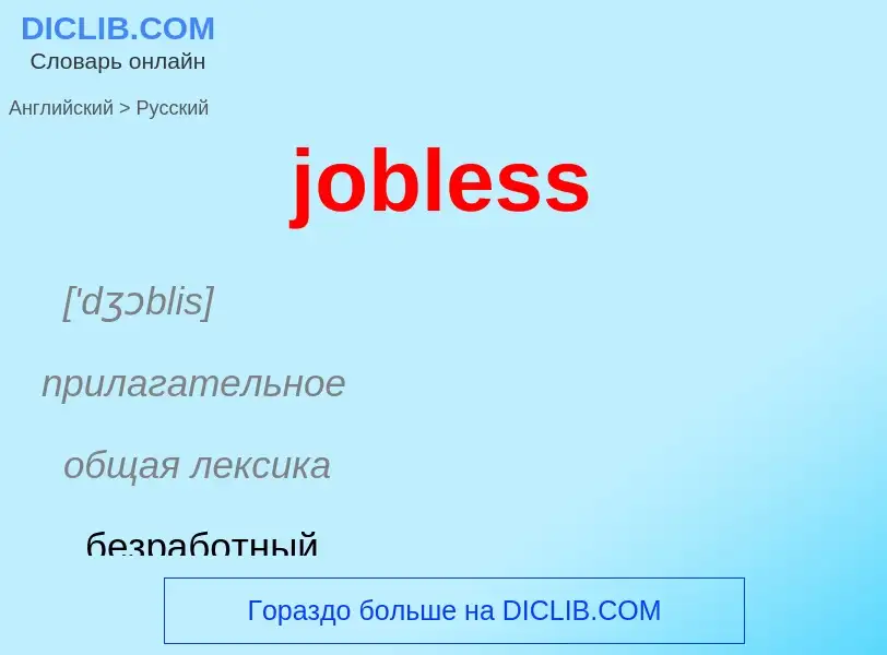 ¿Cómo se dice jobless en Ruso? Traducción de &#39jobless&#39 al Ruso