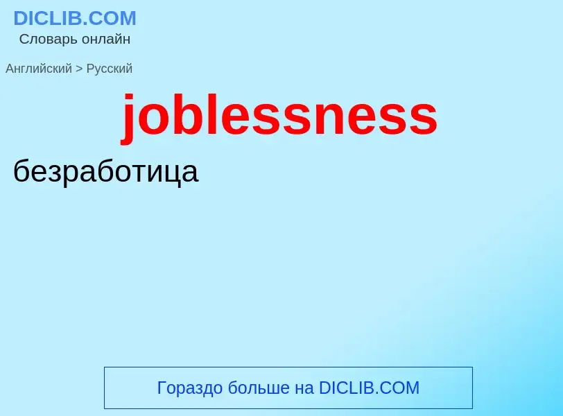 ¿Cómo se dice joblessness en Ruso? Traducción de &#39joblessness&#39 al Ruso