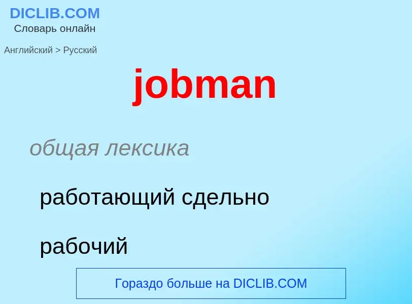 ¿Cómo se dice jobman en Ruso? Traducción de &#39jobman&#39 al Ruso