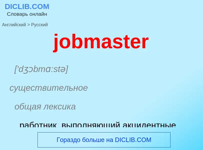 ¿Cómo se dice jobmaster en Ruso? Traducción de &#39jobmaster&#39 al Ruso