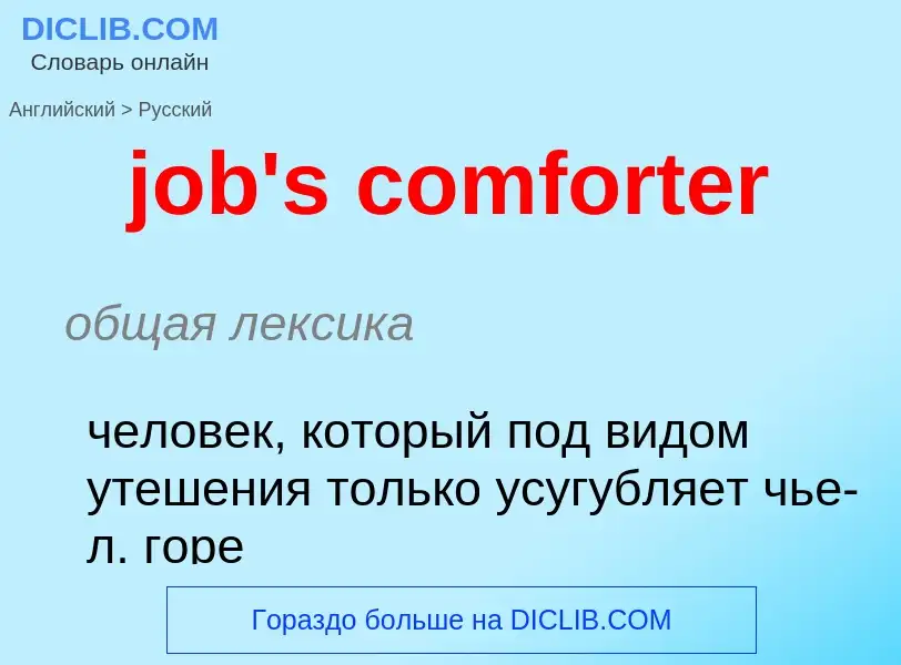 Как переводится job's comforter на Русский язык