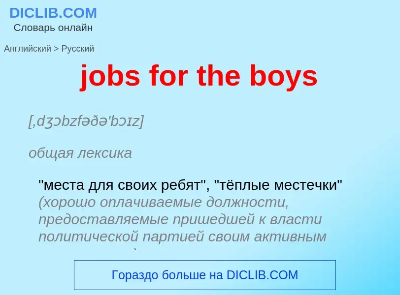 ¿Cómo se dice jobs for the boys en Ruso? Traducción de &#39jobs for the boys&#39 al Ruso