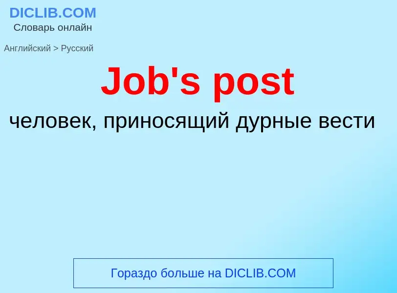 Как переводится Job's post на Русский язык