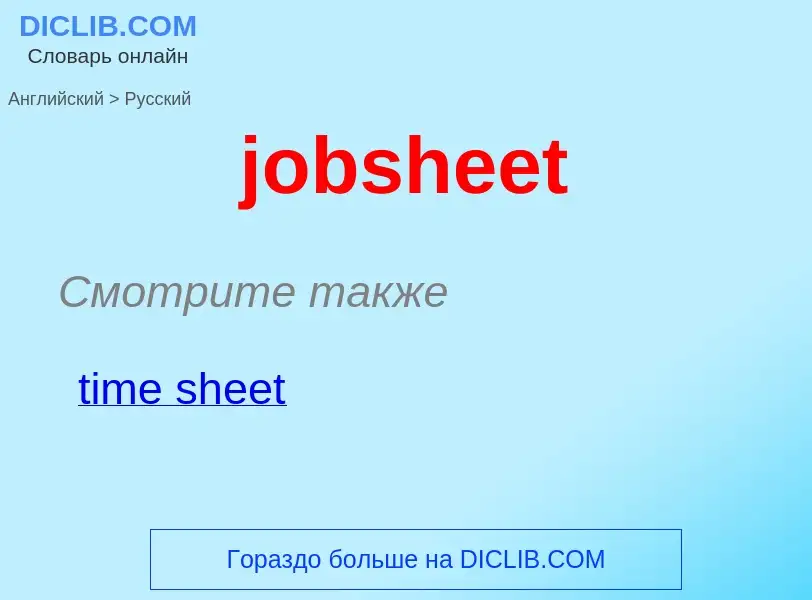 ¿Cómo se dice jobsheet en Ruso? Traducción de &#39jobsheet&#39 al Ruso