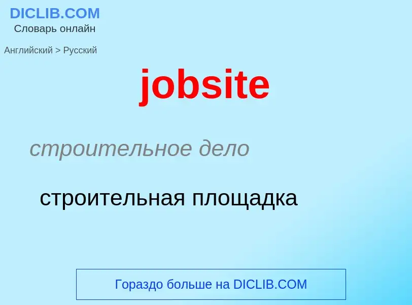 ¿Cómo se dice jobsite en Ruso? Traducción de &#39jobsite&#39 al Ruso