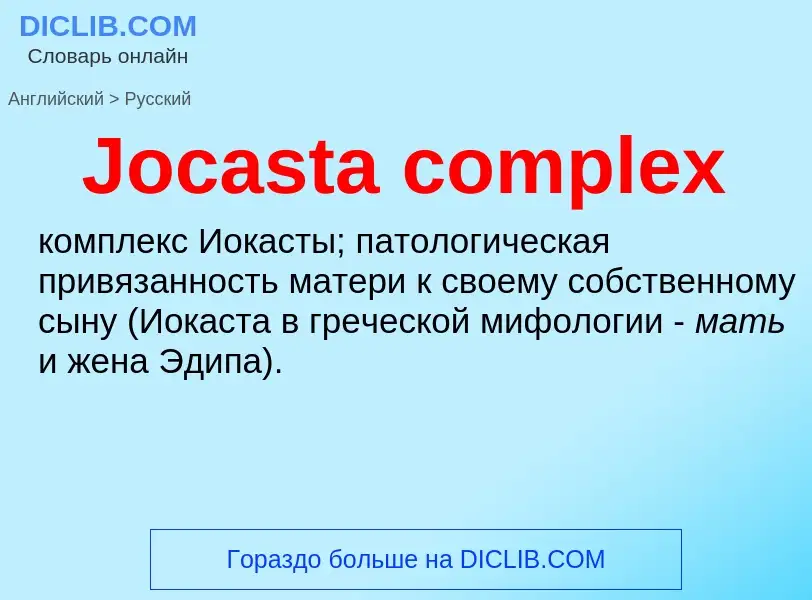 Как переводится Jocasta complex на Русский язык