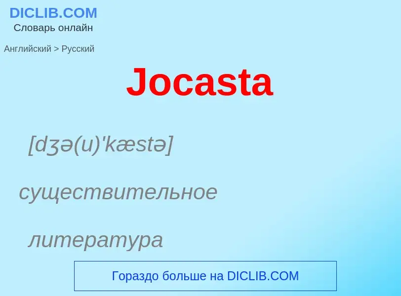 Μετάφραση του &#39Jocasta&#39 σε Ρωσικά