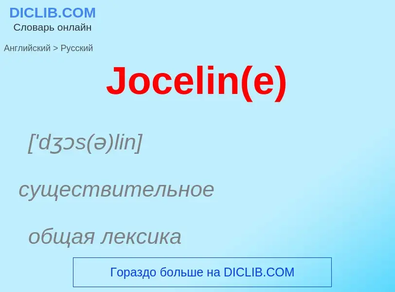 Μετάφραση του &#39Jocelin(e)&#39 σε Ρωσικά