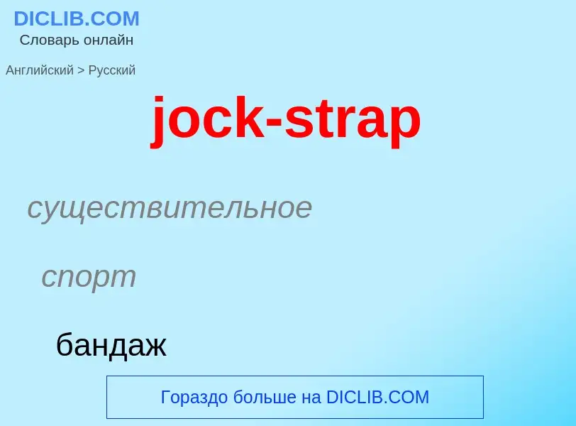 ¿Cómo se dice jock-strap en Ruso? Traducción de &#39jock-strap&#39 al Ruso