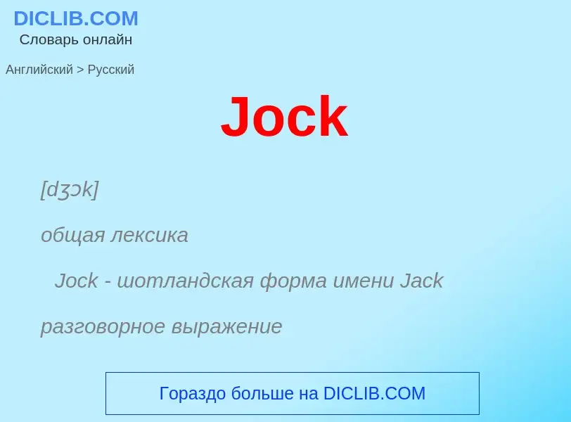 Μετάφραση του &#39Jock&#39 σε Ρωσικά