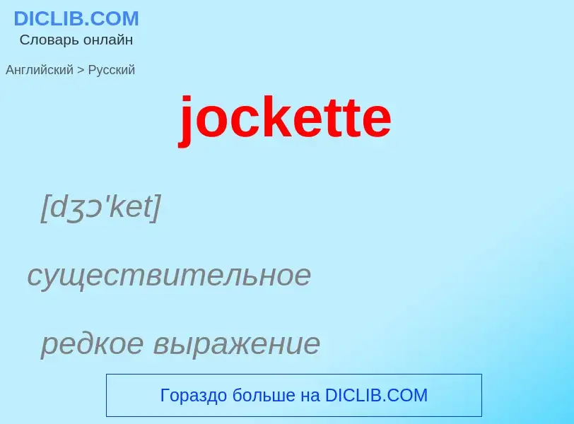 ¿Cómo se dice jockette en Ruso? Traducción de &#39jockette&#39 al Ruso