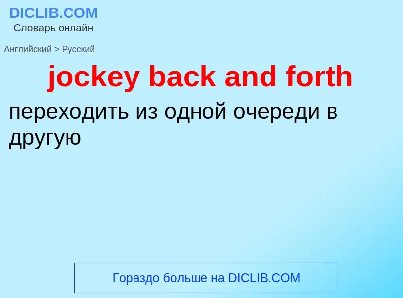 ¿Cómo se dice jockey back and forth en Ruso? Traducción de &#39jockey back and forth&#39 al Ruso